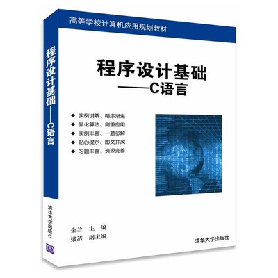 《程序设计基础--C语言》(金兰) 编程初学者的坚实基石