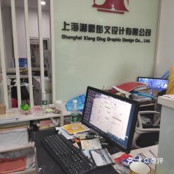 【湘鼎图文】上海电脑图文设计服务详情 电话、地址、价格及营业时间指南