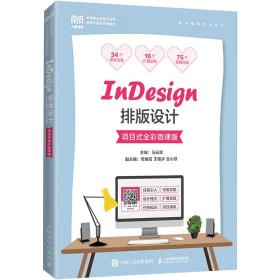 图文设计典范 《Indesign排版设计（项目式全彩微课版）》书评与技术解析